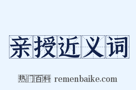 亲授近义词是什么意思的图片